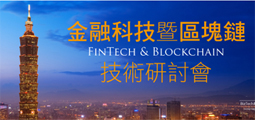 AsiaPay participate in FinTECH & BLOCKCHAIN  Workshop in  Taiwan