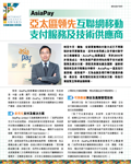 AsiaPay was interviewed by Economic Digest